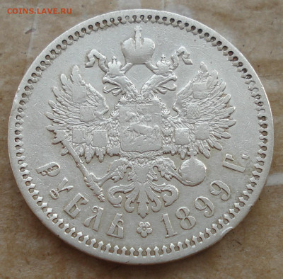 1 рубль 1899 г. (Ф.З) до 23.10.19 г. в 22.00 мск - DSC00403