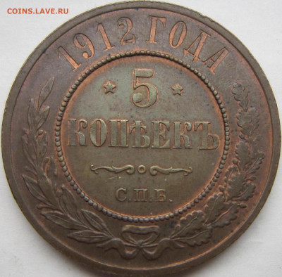5 копеек 1912 г. Красивая. - image