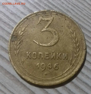 3 копейки 1946 года. Перепутка. До 24.10.19 в 22.00 по МСК - 1