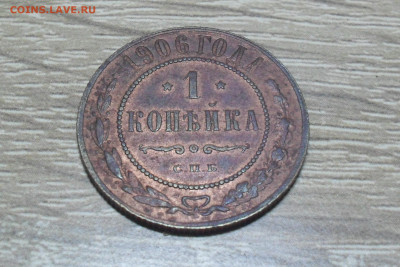 1 копейка 1906 года СПБ в альбом - SAM_0227.JPG