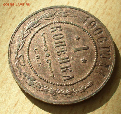 1 копейка 1906 года СПБ в альбом - SAM_0246.JPG