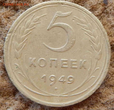 5 копеек 1949г. Шт.2.1 по АИФ - DSCN2819.JPG
