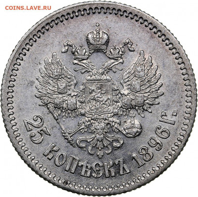 25 копеек 1896 г. 24-10-2019 в 22-00 - 5d890f1eb7f1c-auc42_0001399_copy