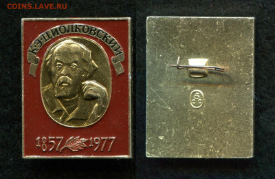 120 лет К.Э. Циолковский до 28.10.19 в 22.00 мск - img103