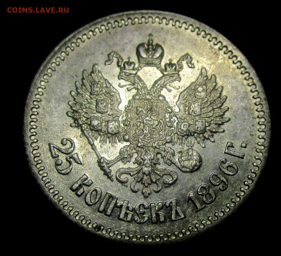 25 копеек 1896 г. 24-10-2019 в 22-00 - IMG_5097.JPG