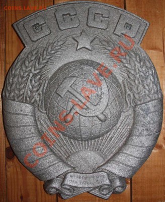 Герб СССР - 65433.JPG