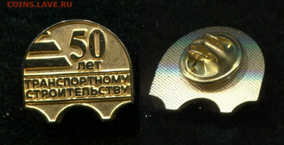 50 лет транспортному строительству до 28.10.19 в 22.00 мск - img105