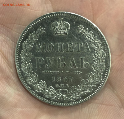 1 рубль 1847 год. - 4C5C0714-98C5-4CCD-9174-77D0860A5329