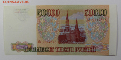 50000 рублей 1993 года с 200р. до 24.10.2019г. в 22:00 мск. - IMG_2383.JPG