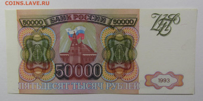 50000 рублей 1993 года с 200р. до 24.10.2019г. в 22:00 мск. - IMG_2381.JPG