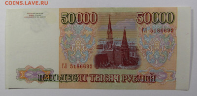 50000 рублей 1993 (94) с 200р. до 24.10.2019г. в 22:00 мск. - IMG_2389.JPG