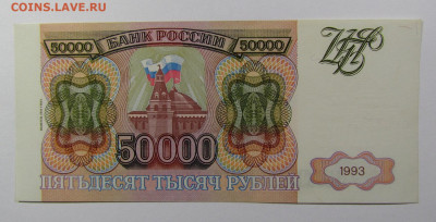 50000 рублей 1993 (94) с 200р. до 24.10.2019г. в 22:00 мск. - IMG_2388.JPG