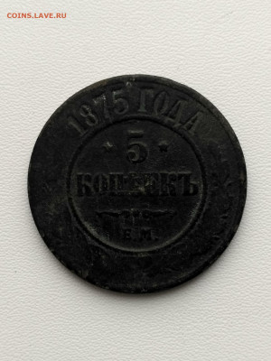 5 копеек 1875ЕМ до 22.10.2019г - IMG_20191019_120857_HDR