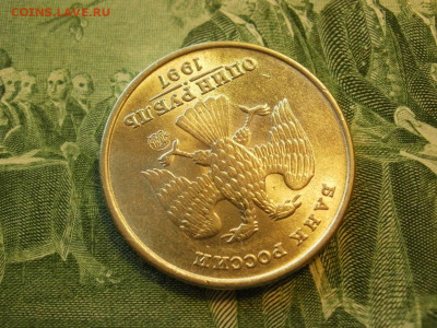 1 рубль 1997г ММД БЕЗ ОБРАЩЕНИЯ МЕШКОВОЙ до 24.10 - P1010018.JPG