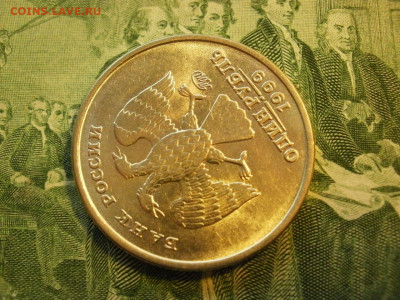 1 рубль 1999г ММД БЕЗ ОБРАЩЕНИЯ МЕШКОВОЙ и БОНУС до 24.10 - P1010033.JPG