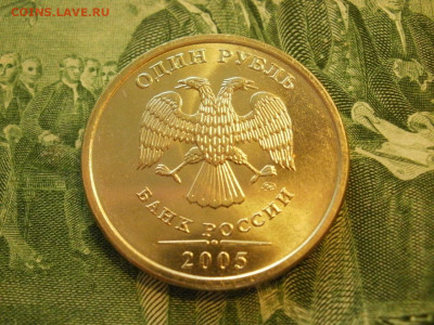 1 рубль 2005г СПМД БЕЗ ОБРАЩЕНИЯ МЕШКОВОЙ и БОНУС до 24.10 - P1010045.JPG