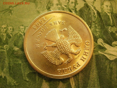 1 рубль 2005г СПМД БЕЗ ОБРАЩЕНИЯ МЕШКОВОЙ и БОНУС до 24.10 - P1010040.JPG