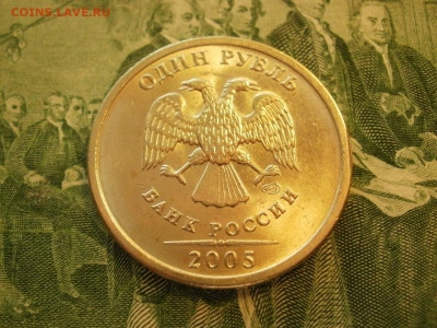 1 рубль 2005г СПМД БЕЗ ОБРАЩЕНИЯ МЕШКОВОЙ и БОНУС до 24.10 - P1010039.JPG