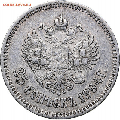 25 копеек 1894 г. 24-10-2019 в 22-00 - 5d890859c53e9-auc42_0001195_copy