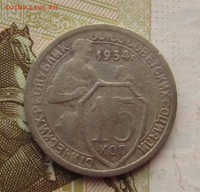 15 копеек 1934 с 200, до 25.10.19 в 22.00мск - IMG_0660.JPG