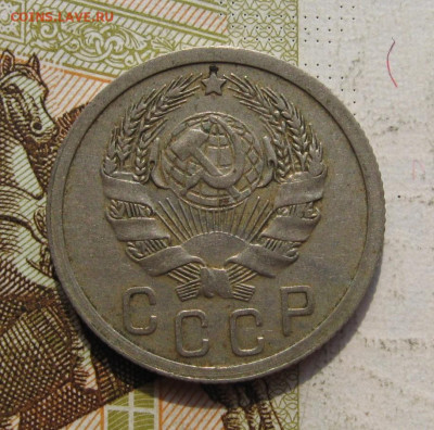 15 копеек 1935 с 200, до 25.10.19 в 22.00мск - IMG_9609.JPG