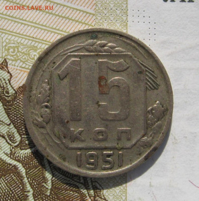 15 копеек 1951 с 200, до 25.10.19 в 22.00мск - IMG_0971.JPG
