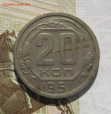 20 копеек 1951 с 200, до 25.10.19 в 22.00мск - IMG_0980.JPG