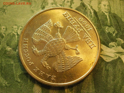 2 рубля 1999г СПМД БЕЗ ОБРАЩЕНИЯ МЕШКОВЫЕ до 24.10 - P1010055.JPG