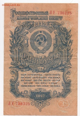 1 рубль 1947 , серия ЛУ , до 25.10.2019 22-00 по МСК 	Сообще - img324