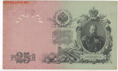 25 рублей 1909 , Коншин , до 25.10.2019 22-00 по МСК - 25 конш1