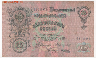 25 рублей 1909 , Коншин , до 25.10.2019 22-00 по МСК - 25 конш