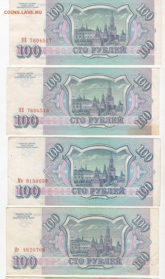 4 банкноты по 100 руб. 1993. до 26.10.19 22-00 по МСК - 4б19931
