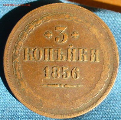 3 копейки 1856 года ЕМ Жёлтая До 24.10.19 в 22.00 МСК - P1520466.JPG