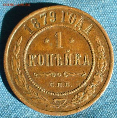 Копейка 1879 года СПБ Жёлтая До 24.10.19 в 22.00 МСК - P1520468.JPG