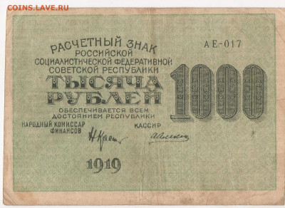 1000 рублей 1919, серия АЕ, до 26.10.19 22-00 по МСК - 1000-1919