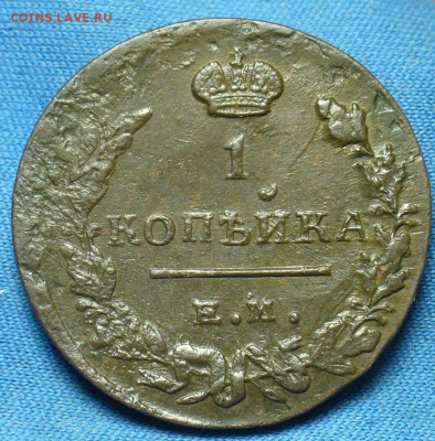 Копейка 1819 года ЕМ НМ До 24.10.19 в 22.00 МСК - P1520475.JPG
