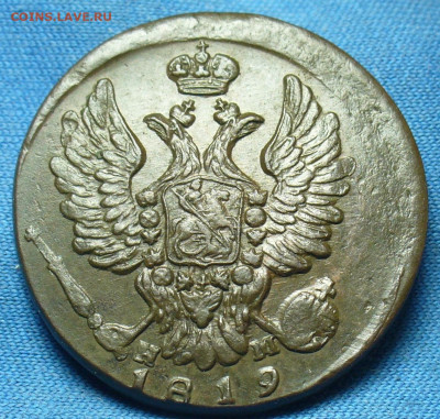 Копейка 1819 года ЕМ НМ До 24.10.19 в 22.00 МСК - P1520474.JPG
