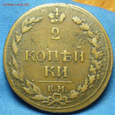 2 копейки 1811 года КМ ПБ До 24.10.19 в 22.00 МСК - P1520480.JPG