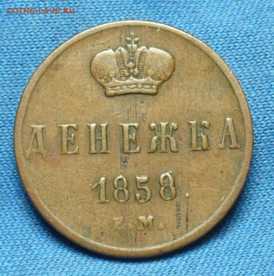 Денежка 1858 года ЕМ Жёлтая До 24.10.19 в 22.00 МСК - P1520448.JPG