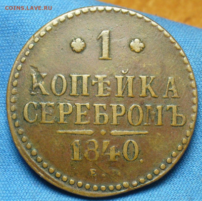 Копейка 1840 года ЕМ Жёлтая До 24.10.19 в 22.00 МСК - P1520450.JPG