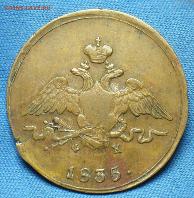 Копейка 1835 года ЕМ ФХ Жёлтая До 24.10.19 в 22.00 МСК - P1520444.JPG