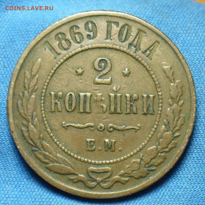 2 копейки 1869 года ЕМ Жёлтая До 24.10.19 в 22.00 МСК - P1520433.JPG
