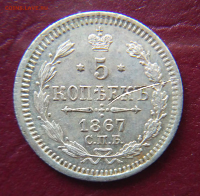 5 копеек 1867 СПБ HI до 22:00 27.10.2019г. - 1867ю