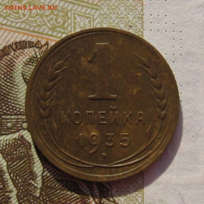 1 копейка 1935н с 200, до 26.10.19 в 22.00мск - IMG_9925.JPG