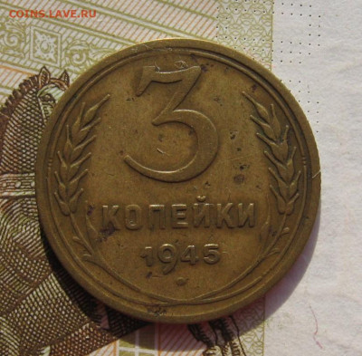 3 копейки 1945 с 200, до 26.10.19 в 22.00мск - IMG_0031.JPG