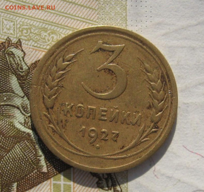 3 копейки 1927 с 200, до 26.10.19 в 22.00мск - IMG_1319.JPG