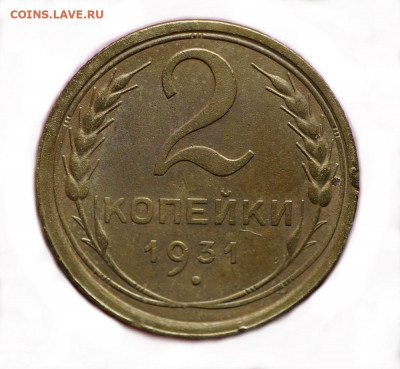 2 копейки 1931 определение. оценка. - 10