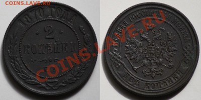 2 копейки 1870г. ЕМ - 2коп1870_1а