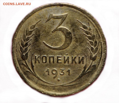 3 копейки 1931 год оценка - 13