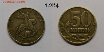Редкие и нечастые 50 коп 2002,2005г - 1.2В4(05)